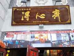 门面-得心斋(国瑞升平里店)