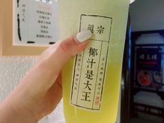 -眞宗·椰汁是大王(小娄巷店)