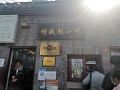 门面-增盛魁小吃店