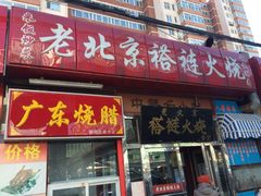-老北京褡裢火烧·任记