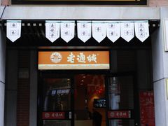 门面-老通城豆皮大王(吉庆街店)