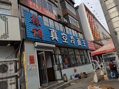 门面-真空冷面王(武功街店)