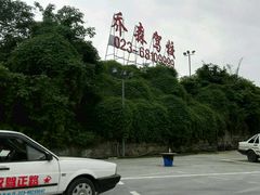-乔森驾校(杨家坪总校)