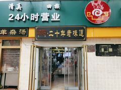 门面-帖老大羊肉汤烩面烧烤(康复后街总店)