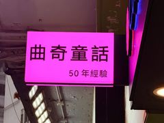 -曲奇童话(尖沙咀店)