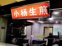 门面-小杨生煎(南京东路食品一店)