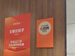 -王厚元饺子·辽菜(浑南店)