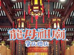 -悦城龙母祖庙