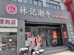 -林记潮牛·牛肉火锅(上马墩店)