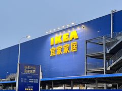 -宜家家居(西安未央商场店)
