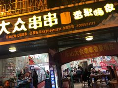 -乐山大众串串(西大街店)