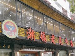 -潮镇老尾牛杂(环城西路店)