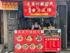 -美美阿姨醋肉(县后路店)