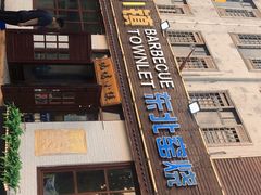 门面-烧烤小镇(博兴店)