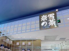 门面-奈雪的茶(湖滨银泰in77C区PRO店)