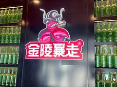 -金陵暴走小龙虾·迷踪蟹(凯德MALL店)