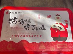 -大鸭梨烤鸭(甘家口店)