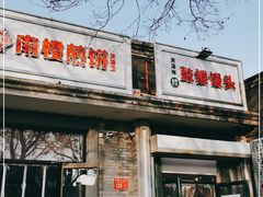 门面-天泽祥·鼓楼馒头(鼓楼店)