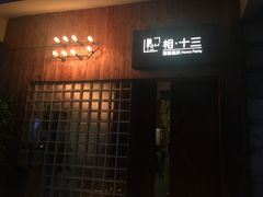 -相十三·别墅轰趴团建户外(同和店)