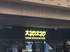 -大神太神·铁板烧(瑞虹天地月亮湾店)