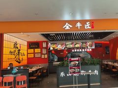 -全牛匠·乐山跷脚牛肉(西北旺万象汇店)