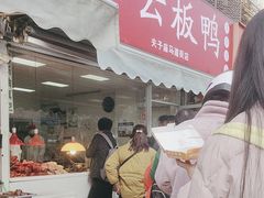 -章云板鸭(马道街店)