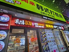 -传闻来紫菜包饭·打糕(西塔韩百店)