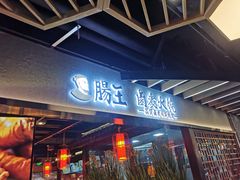 门面-肠王卤煮(西单食宝街店)