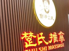 -楚氏正骨推拿按摩院(九水东路店)