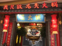 门面-蜀大侠火锅(森兰花园城店)