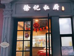 门面-徐记私厨(半淞园路店)