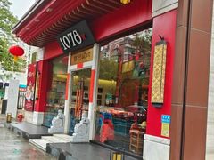 -1078號老北京涮肉(松柏店)