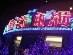 -盆满钵满·国家非遗传承(云台店)