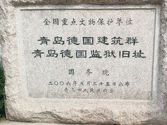 -青岛德国监狱旧址博物馆