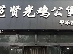 -范贤光鸡公煲(平乐园总店)