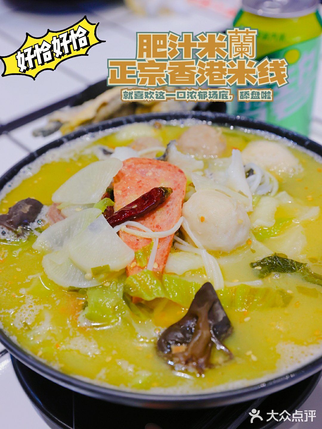 地道港式米线又有新口味，酸菜鱼小锅米线，舔盘！