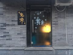 -鬼味烤翅(南锣鼓巷店)