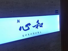 -鮨心和(外滩店)