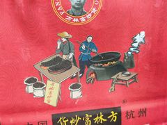 -方林富炒货店(西溪路78号本人店)