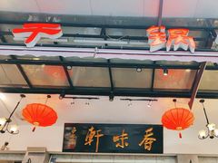 -香味轩(北海路店)
