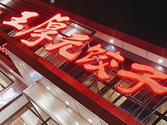 -王厚元饺子·辽菜(浑南店)