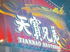 -天宝兄弟(前海壹方城店)