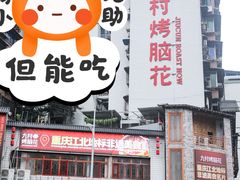 -九村烤脑花(大石坝总店)