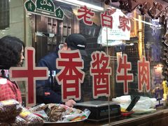 门面-老白家水盆羊肉