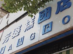门面-芳婆糕团店(王府大街店)