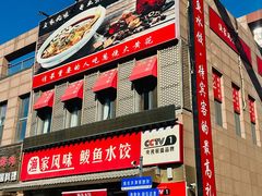 -渔家风味·鲅鱼水饺·央视展播·海鲜天津菜(开发区店)