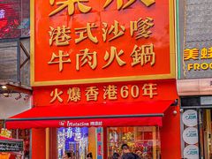 -荣叔港式沙嗲牛肉火锅(正佳潮流店)