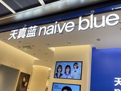 -天真蓝照相馆(五角场百联又一城店)