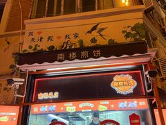 -南楼煎饼(南楼总店)