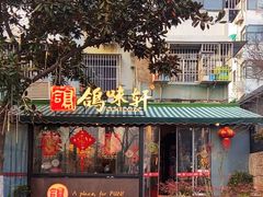-鸽味轩·粤菜小馆(高楼门总店)